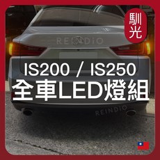 馴光 IS250 全車LED燈組, 1個, IS250 (2013改款後~2016),門邊燈 (暖光)