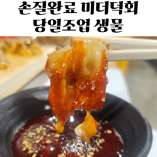 진동 생 횟감 깐미더덕 생미더덕 생물 손질 미더덕회, 1세트, 200g