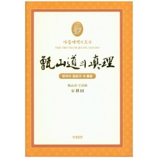 甑山道的真理：秋季開闢之道, 相生出版