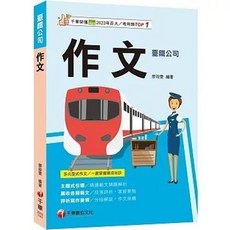 2025 作文 (臺灣鐵路公司) 9786263807266 - 書本熊書屋