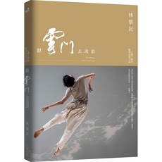大塊文化 跟雲門去流浪 (2019新版)