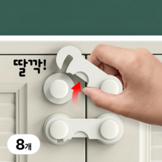 나오픽 아기 강력접착 서랍잠금장치, 8개, 화이트