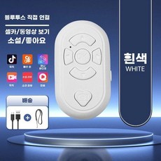 블루투스리모컨 이북리더기 틱톡 북 리모컨 스마트폰 핸드폰, A. 화이트 TypeC 충전 모델 초장시간 대기 충전