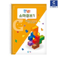 두뇌 트레이닝 소마큐브 1단계 교재 수학적 사고력 향상 퍼즐 교과 게임