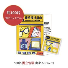 KIM HOME鏡片擦拭濕巾100片裝 防霧眼鏡布 眼鏡清潔濕巾 手機螢幕擦拭布, 1個, 防霧眼鏡布(一盒100片)