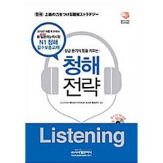 (카와구치 사치코) 상급 듣기의 힘을 키우는 청해전략 -교재+별책+CD 2, 시사일본어사, 상세내용 참조