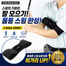 쿨웨이브 골프 스윙교정밴드 몸통스윙 팔모으기 치킨윙교정 스윙연습기, 블랙, 1개