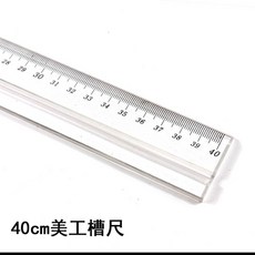 壓克力美工凹槽尺 國畫界尺 動漫設計繪圖水彩畫, 1個, 40厘米帶槽美工尺送鐵筆