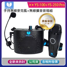 YoungTone 養聲堂二代 YS-100 YS-250 Pro 手持數位無線麥克風 無線擴音音箱組, 1個