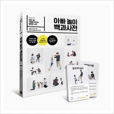 아빠 놀이 백과사전 : 하루 1분 아빠랑 아이의 행복한 시간, 길벗