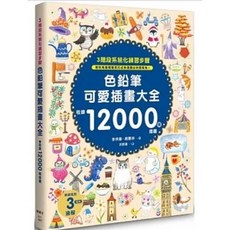 色鉛筆可愛插畫大全 李佾善 趙惠林/著 楓書坊出版