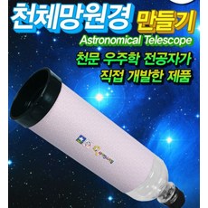 커넥 폐품재활용 천체망원경 SF60GL - 1인용, 단품