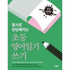 제이북스 동사로 당당해지는 초등 영어일기 쓰기, 사람IN, 9791171010738