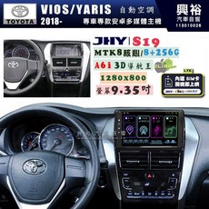 興裕 JHY 2018 VIOS/YARIS 9.35吋 安卓車載多媒體主機