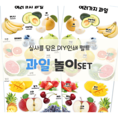 인쇄펠트 [과일] 시장놀이 2set 마트놀이 역할놀이 유아놀이 시니어놀이 교육자료 환경판 펠트인쇄 [꿈단지놀이창작소], 1개