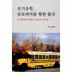 조기유학 유토피아를 향한 출국, 교육과학사, 오욱환 저
