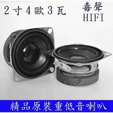 AI電子 2寸4歐 HIFI毒聲發燒迷你DIY音響重低音喇叭3W