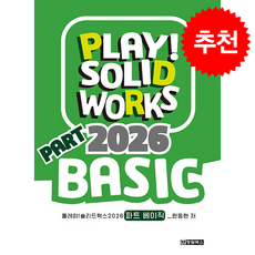 Play Solidworks 2026 Part Basic + 쁘띠수첩 증정, 청담북스, 원동현