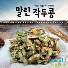 작두콩 차 말린 국산 작두콩 대용량 진도장모와서울큰사위, 450g