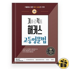기출로 적중 해커스 고등 영문법 (2025년), 영어영역, 고등학생