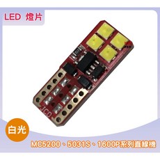 縫紉機LED燈片白光，適用於MC5200、5031S、直線機、823X等多種型號，提供清晰明亮的縫紉照明