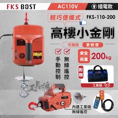 FKS 插電式 吊車 吊機 AC110V 無線遙控 手動控制 升降機 吊架, 1個, 插電式高樓小金剛