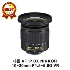 니콘 정품 AF-P DX NIKKOR 10-20mm F4.5-5.6G VR 국내 발송 니콘 광각렌즈 풍경렌즈