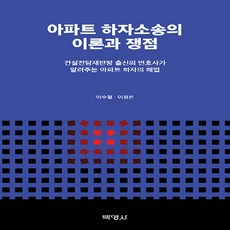 아파트 하자소송의 이론과 쟁점, 이수철, 박영사