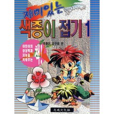 재미있는 색종이 접기. 1, 지성문화사
