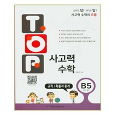 탑(TOP) 사고력 수학 B5 규칙/확률과통계 : 초2 초3, 천종현수학연구소, 초등2학년