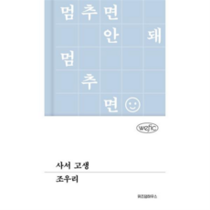 [위즈덤하우스] [가을책방] 사서 고생 -, 상세 설명 참조, 상세 설명 참조