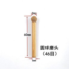球形金剛石磨頭 石材玻璃雕刻研磨打磨頭, 1個, 球形8mm頭-46目 粗砂 ,1支