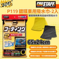 ProStaff Jabb 鍍膜車用吸水巾 魔法小屋 P119 超極細纖維兩面擦拭布/吸水布, 1個