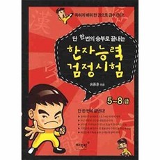 한자능력 검정시험 5 - 8급 : 단 한번의 승부로 끝내는, 매월당, 독하게 배워 한 권으로 급수딴다!