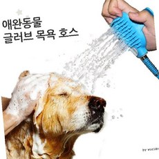 반려견 목욕 샤워 글러브 브러시 호스 연결 마사지 빗질 털 제거 실리콘 장갑, 1개, 상세페이지 참조