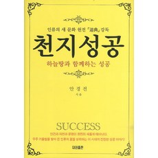 천지성공:하늘땅과 함께하는 성공, 대원출판