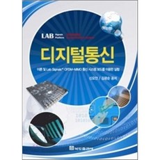 디지털통신, 복두출판사, 신요안 등저