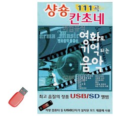 USB 영화로 기억되는 음악 샹송 칸초네, 본상품선택
