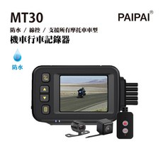 PAIPAI MT30 防水型機車行車紀錄器 前後雙鏡頭 高畫質 循環錄影