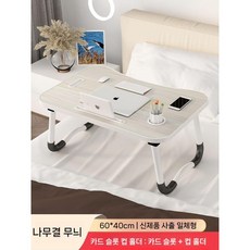노트북 접이식 테이블 좌식 침대테이블 밥상, 라이트나뭇결(컵홀더 카드슬롯)