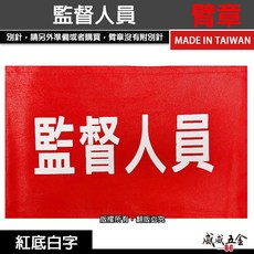 威威五金 監督人員 紅底白字 工地工廠臂章 工作臂章 工安 工程用手臂章圈 袖圈 工廠廠區 工作檢查 工作檢驗 台灣製, 1個, 1包別針，每包約50支，無臂章