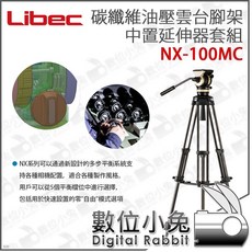數位小兔 Libec NX-100MC 碳纖維油壓雲台腳架套組 攝影錄影相機雲台 日本製, 1個