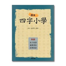 명문당 - 원본 사자소학