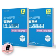 [지구돋이 책갈피 증정] 2026 해커스공무원 곽후근 컴퓨터일반+정보보호론 단원별 기출문제집, 제본안함