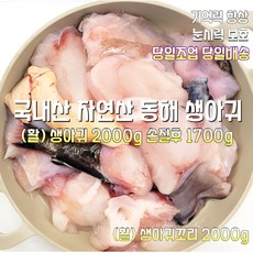[산지직송] 국내산 자연산 동해 활 손질 생물아귀 2000g 동해 활 손질 생물아귀 꼬리살 2000g, 1박스, 동해 활 손질 생물아귀 2000g 손질후 1700g