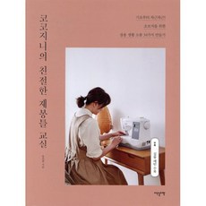 코코지니의 친절한 재봉틀 교실 : 기초부터 차근차근 초보자를 위한 생활소품 34가지 만들기, 이덴슬리벨(EAT&SLEEPWELL), 유진희 저