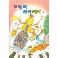 마법의 하이페피 1, 세광음악출판사, 남주희