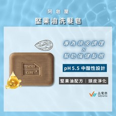 阿皂屋 堅果油洗髮皂 pH5.5 中性皂, 1個