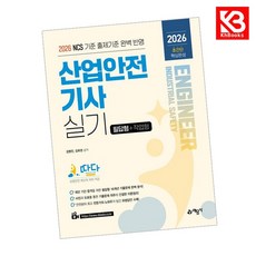 2026 따다 산업안전기사 실기 초간단 핵심완성(필답형+작업형) + 책갈피 [KHBOOKS]
