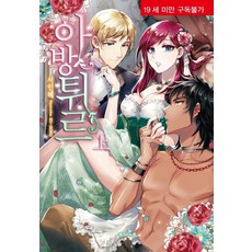 Aventure(上), 愛麗絲諾柏, 徐仁惠 著/BU-NONG 繪